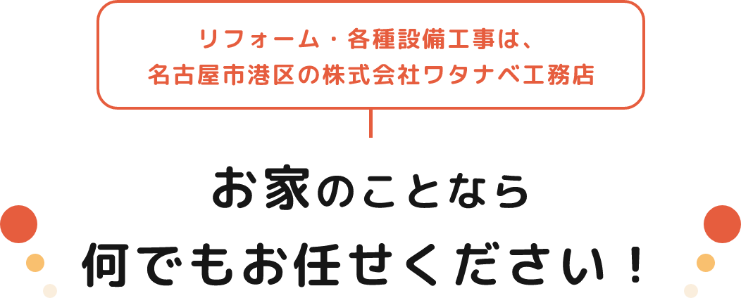 お家のことならなんでもお任せください